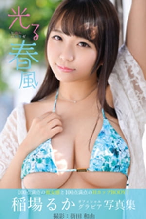 光る春風 稲場るか【グラビア写真集】 (PRESTIGE PHOTOGENICS) cover
